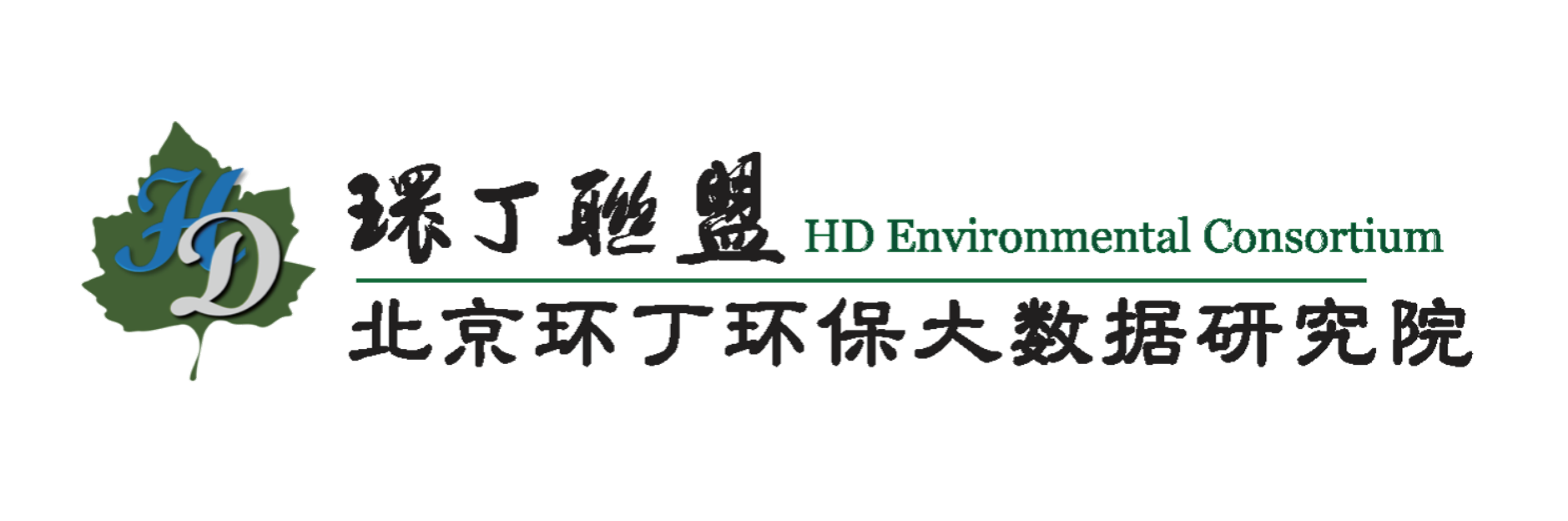 免费操逼B关于拟参与申报2020年度第二届发明创业成果奖“地下水污染风险监控与应急处置关键技术开发与应用”的公示